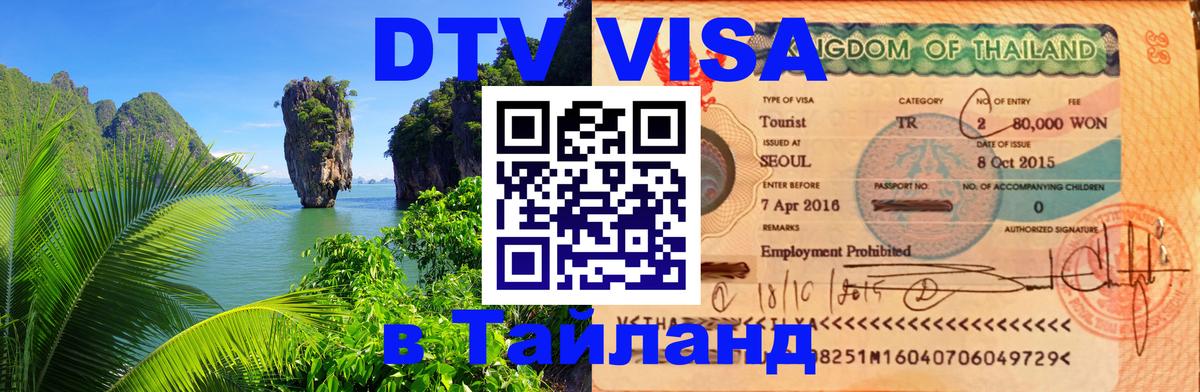 Оформить DTV визу в Тайланд Подольск 