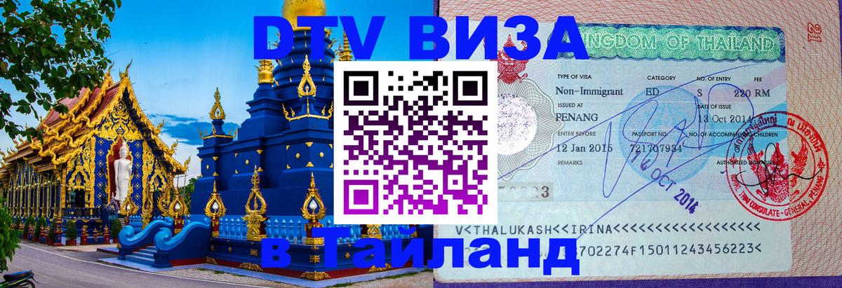 Стоимость и условия DTV визы — оформление в Таиланд под ключ - 