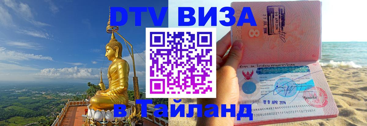 DTV (ДТВ) visa Таиланд Подольск 